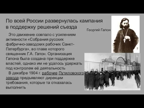 Георгий Гапон По всей России развернулась кампания в поддержку решений съезда