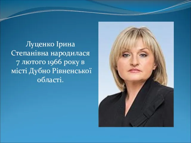 Луценко Ірина Степанівна народилася 7 лютого 1966 року в місті Дубно Рівненської області.