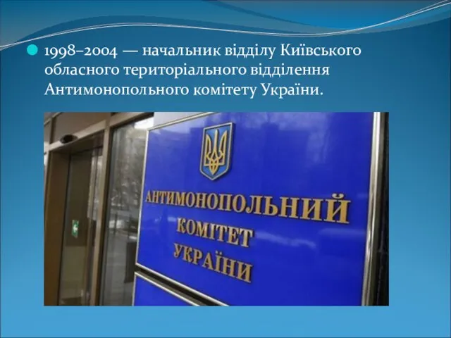 1998–2004 — начальник відділу Київського обласного територіального відділення Антимонопольного комітету України.