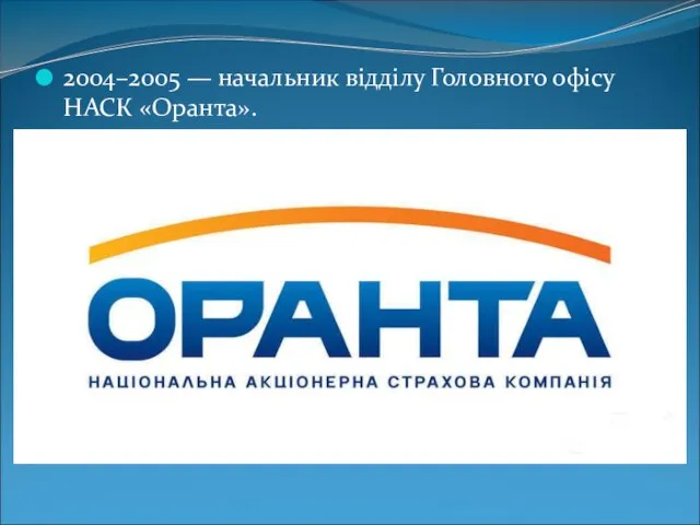 2004–2005 — начальник відділу Головного офісу НАСК «Оранта».