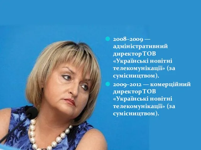 2008–2009 — адміністративний директор ТОВ «Українські новітні телекомунікації» (за сумісництвом). 2009–2012