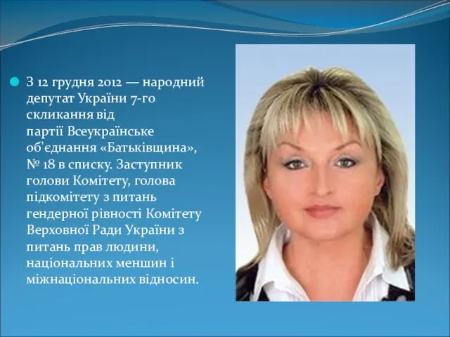 З 12 грудня 2012 — народний депутат України 7-го скликання від