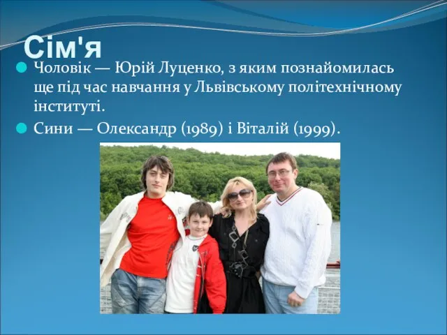 Сім'я Чоловік — Юрій Луценко, з яким познайомилась ще під час