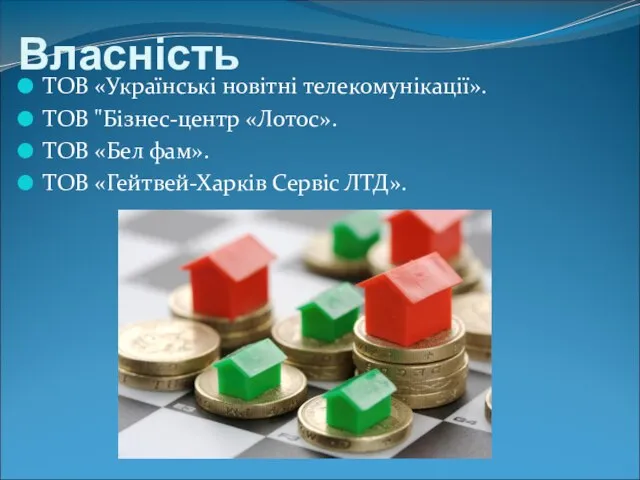 Власність ТОВ «Українські новітні телекомунікації». ТОВ "Бізнес-центр «Лотос». ТОВ «Бел фам». ТОВ «Гейтвей-Харків Сервіс ЛТД».