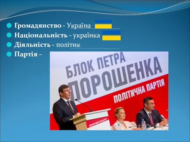 Громадянство - Україна Національність - українка Діяльність - політик Партія –