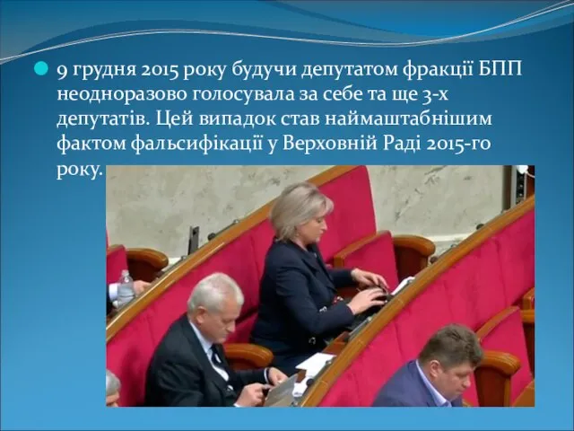 9 грудня 2015 року будучи депутатом фракції БПП неодноразово голосувала за