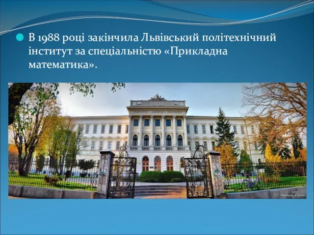 В 1988 році закінчила Львівський політехнічний інститут за спеціальністю «Прикладна математика».