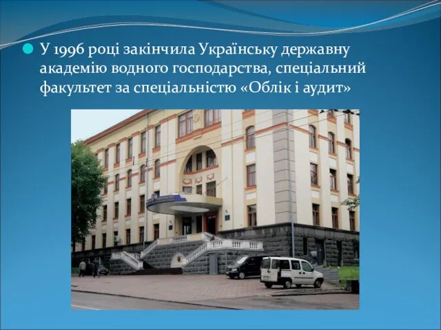 У 1996 році закінчила Українську державну академію водного господарства, спеціальний факультет за спеціальністю «Облік і аудит»