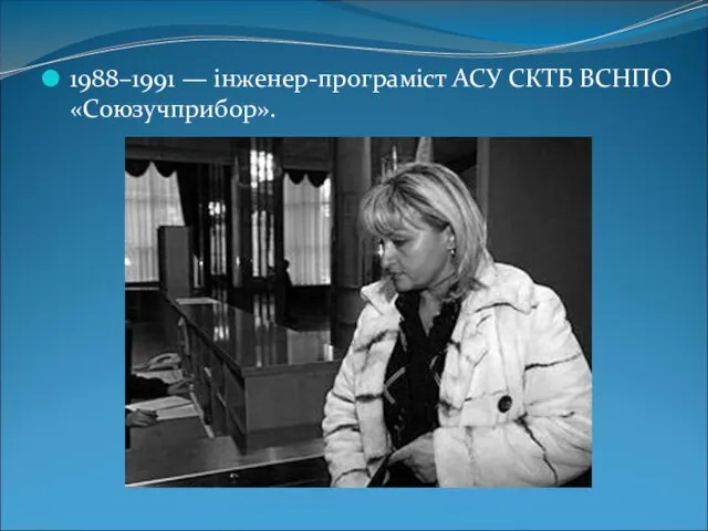 1988–1991 — інженер-програміст АСУ СКТБ ВСНПО «Союзучприбор».