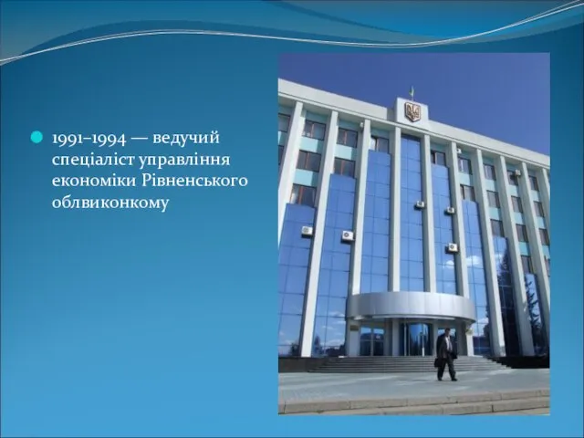 1991–1994 — ведучий спеціаліст управління економіки Рівненського облвиконкому