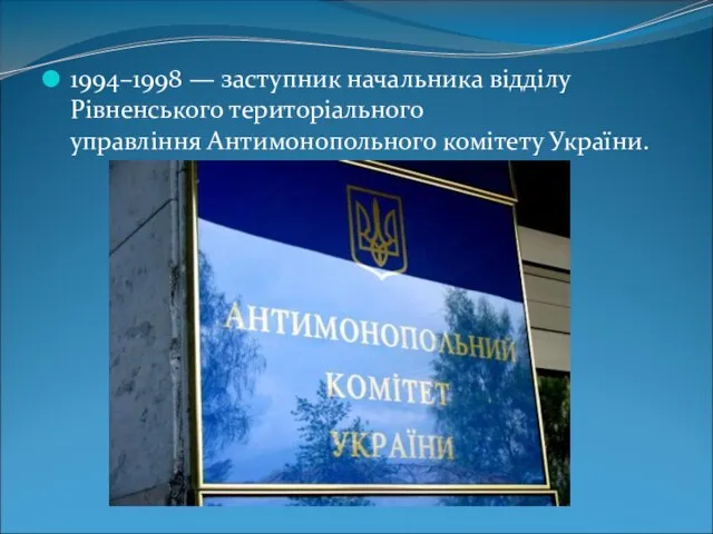 1994–1998 — заступник начальника відділу Рівненського територіального управління Антимонопольного комітету України.