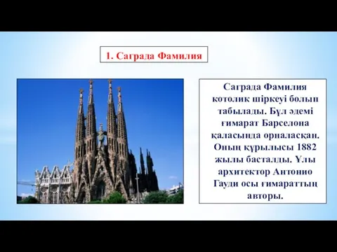 Саграда Фамилия котолик шіркеуі болып табылады. Бұл әдемі ғимарат Барселона қаласында