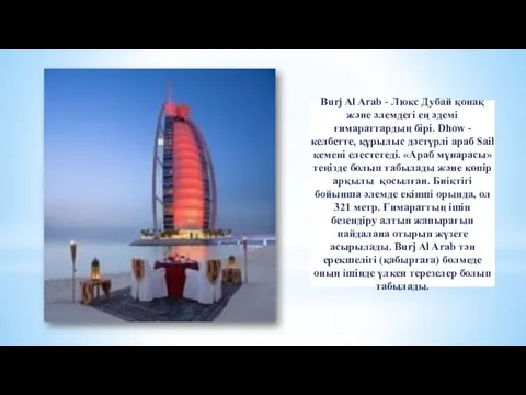 Burj Al Arab - Люкс Дубай қонақ және әлемдегі ең әдемі