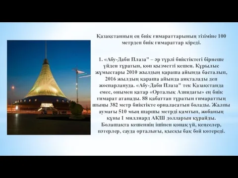 Қазақстанның ең биік ғимараттарының тізіміне 100 метрден биік ғимараттар кіреді. 1.