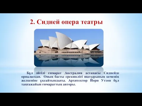 2. Сидней опера театры Бұл әйгілі ғимарат Австралия астанасы Сиднейде орналасқан.