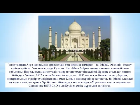 Үндістанның Агра қаласында орналасқан осы керемет ғимарат - Taj Mahal. Әйелінің