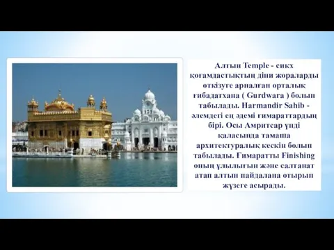 Алтын Temple - сикх қоғамдастықтың діни жораларды өткізуге арналған орталық ғибадатхана