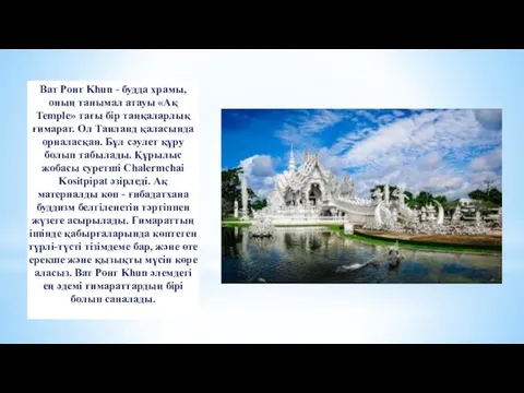 Ват Ронг Khun - будда храмы, оның танымал атауы «Ақ Temple»