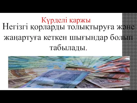 Негізгі қорларды толықтыруға және жаңартуға кеткен шығындар болып табылады. Күрделі қаржы