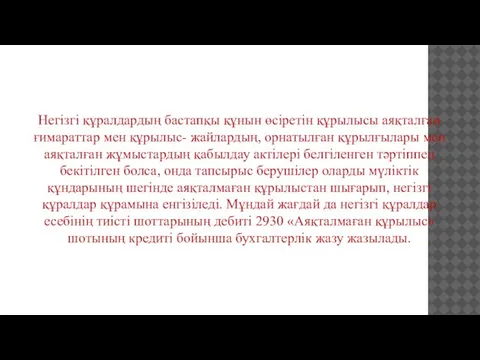 Негізгі құралдардың бастапқы құнын өсіретін құрылысы аяқталған ғимараттар мен құрылыс- жайлардың,