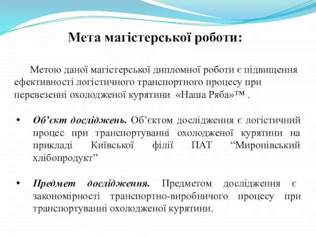 Мета магістерської роботи: Метою даної магістерської дипломної роботи є підвищення ефективності