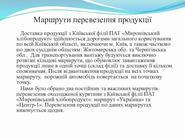 Маршрути перевезення продукції Доставка продукції з Київської філії ПАТ «Миронівський хлібопродукт»