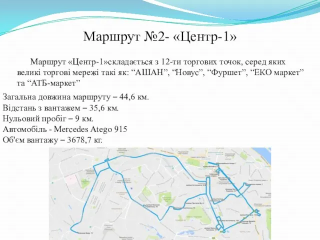 Маршрут №2- «Центр-1» Загальна довжина маршруту – 44,6 км. Відстань з