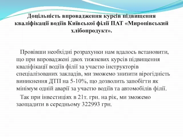 Провівши необхідні розрахунки нам вдалось встановити, що при впроваджені двох тижневих