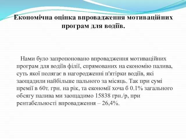 Економічна оцінка впровадження мотиваційних програм для водіїв. Нами було запропоновано впровадження