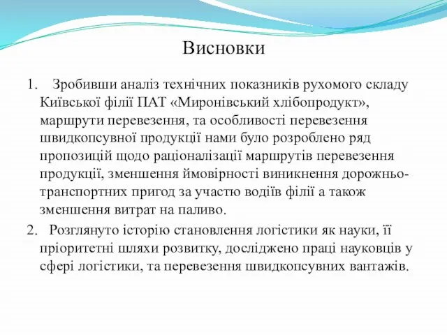 Висновки 1. Зробивши аналіз технічних показників рухомого складу Київської філії ПАТ