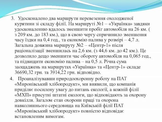 3. Удосконалено два маршрути перевезення охолодженої курятини зі складу філії. На