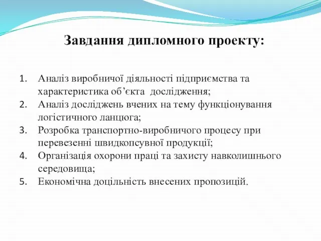 Завдання дипломного проекту: Аналіз виробничої діяльності підприємства та характеристика об’єкта дослідження;