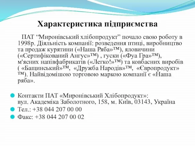 Характеристика підприємства ПАТ “Миронівський хлібопродукт” почало свою роботу в 1998р. Діяльність