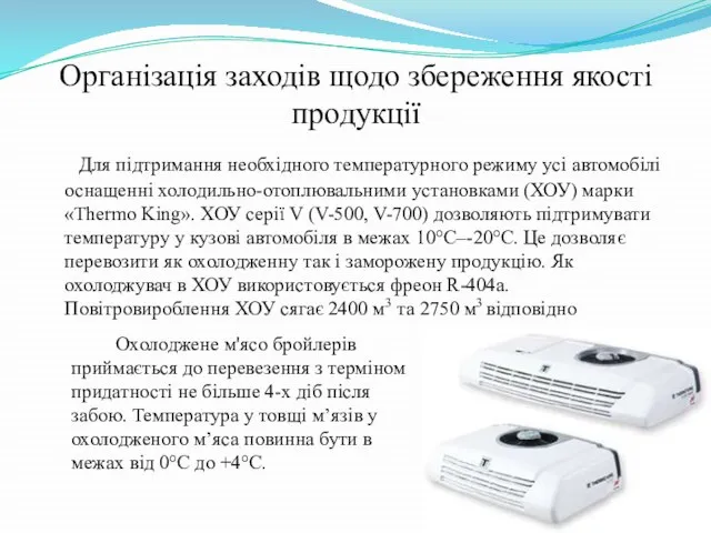 Організація заходів щодо збереження якості продукції Для підтримання необхідного температурного режиму