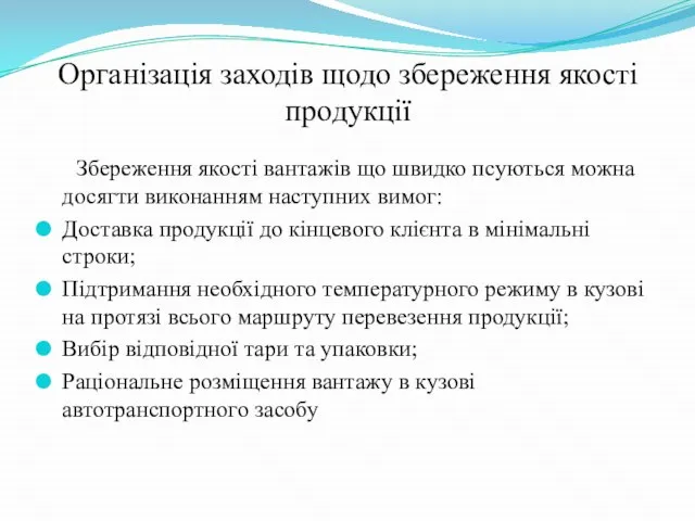 Збереження якості вантажів що швидко псуються можна досягти виконанням наступних вимог: