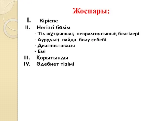 Жоспары: Кіріспе Негізгі бөлім - Тіл жұтқыншақ невралгиясының белгілері - Аурудың