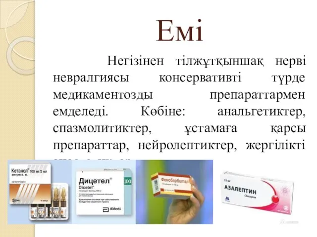 Емі Негізінен тілжұтқыншақ нерві невралгиясы консервативті түрде медикаментозды препараттармен емделеді. Көбіне: