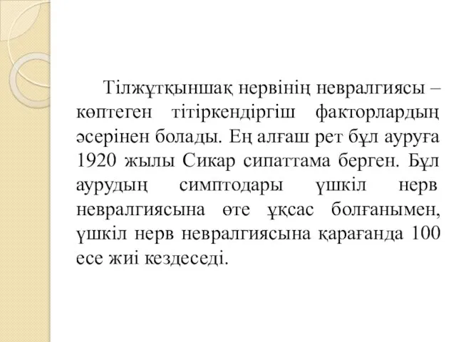 Тілжұтқыншақ нервінің невралгиясы – көптеген тітіркендіргіш факторлардың әсерінен болады. Ең алғаш