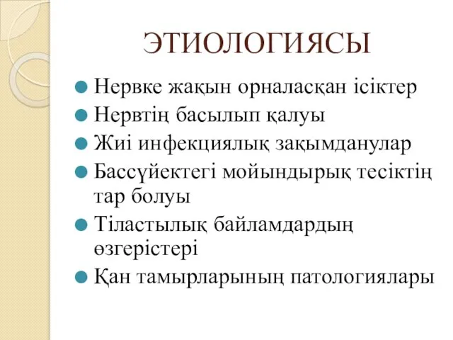 ЭТИОЛОГИЯСЫ Нервке жақын орналасқан ісіктер Нервтің басылып қалуы Жиі инфекциялық зақымданулар