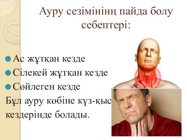 Ауру сезімінінң пайда болу себептері: Ас жұтқан кезде Сілекей жұтқан кезде