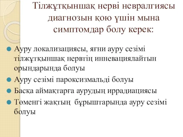 Тілжұтқыншақ нерві невралгиясы диагнозын қою үшін мына симптомдар болу керек: Ауру