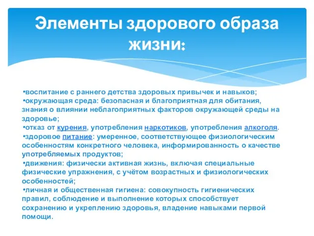 Элементы здорового образа жизни: воспитание с раннего детства здоровых привычек и