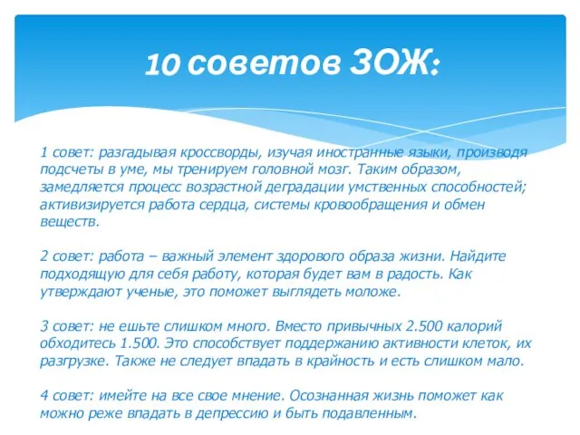 10 советов ЗОЖ: 1 совет: разгадывая кроссворды, изучая иностранные языки, производя