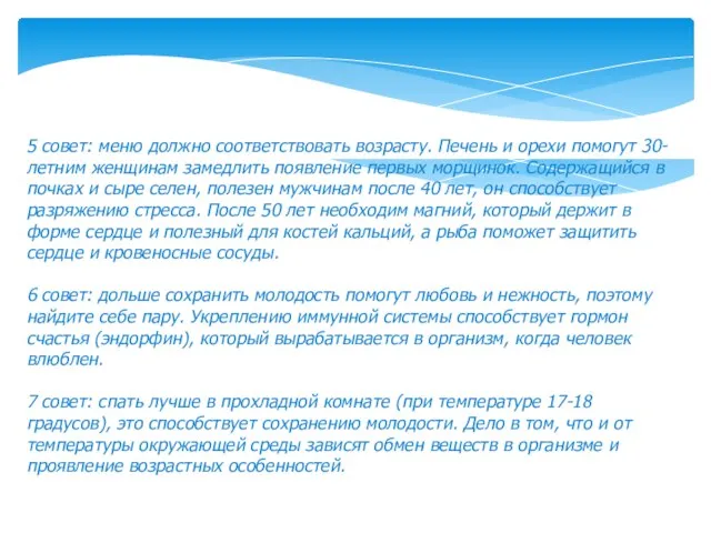 5 совет: меню должно соответствовать возрасту. Печень и орехи помогут 30-летним