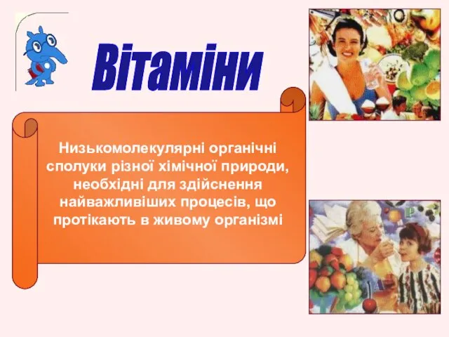 Низькомолекулярні органічні сполуки різної хімічної природи, необхідні для здійснення найважливіших процесів,