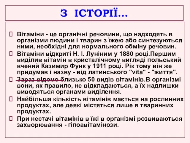 З ІСТОРІЇ… Вітаміни - це органічні речовини, що надходять в організми