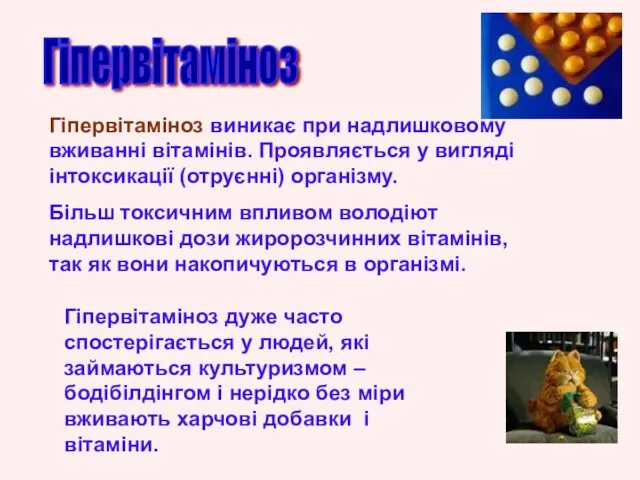 Гіпервітаміноз Гіпервітаміноз виникає при надлишковому вживанні вітамінів. Проявляється у вигляді інтоксикації