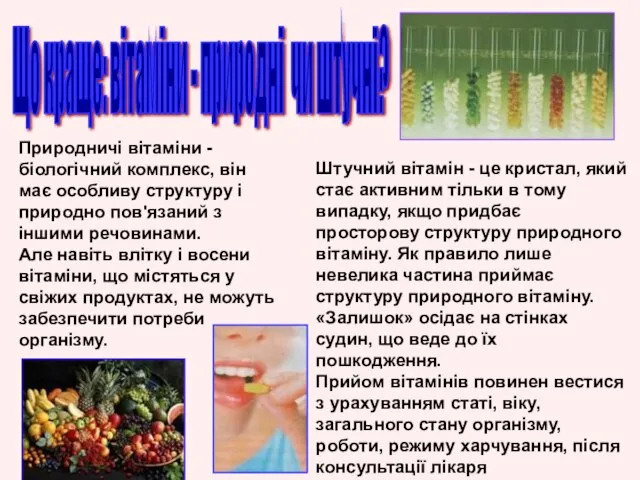 Що краще: вітаміни - природні чи штучні? Природничі вітаміни - біологічний