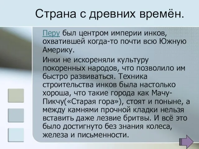 Страна с древних времён. Перу был центром империи инков, охватившей когда-то