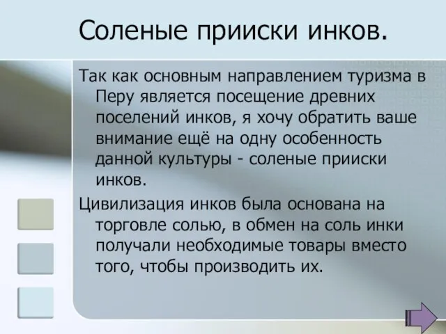 Соленые прииски инков. Так как основным направлением туризма в Перу является